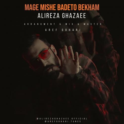 علیرضا قضایی مگه میشه بدتو بخوام